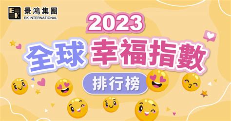 幸福指數2023